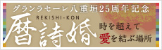 �O�������Z�[�����d�_25���N�L�O�@���𒴂��Ĉ������ԏꏊ�u��� REKISHI-KON�v