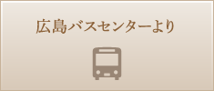 広島バスセンターより