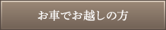 お車でお越しの方
