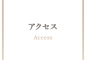 アクセス