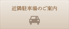 近隣駐車場のご案内