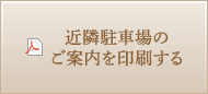 近隣駐車場のご案内を印刷する