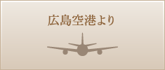広島空港より
