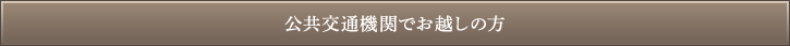 公共交通機関でお越しの方