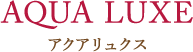 アクアリュクス
