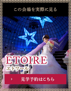 エトワール　この会場を実際に見る