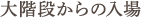 大階段からの入場