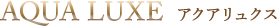 アクアリュクス