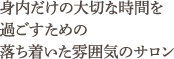身内だけの大切な時間を過ごすための落ち着いた雰囲気のサロン