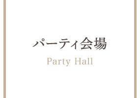 パーティ会場