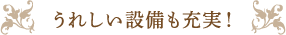 うれしい設備も充実！