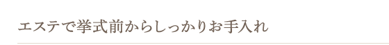エステで挙式前からしっかりお手入れ