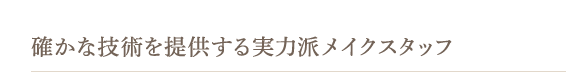 確かな技術を提供する実力派メイクスタッフ