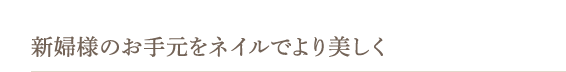 新婦様のお手元をネイルでより美しく