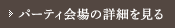 パーティ会場の詳細を見る