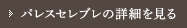 パレスセレブレの詳細を見る