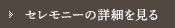 セレモニーの詳細を見る