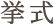 挙式