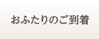 おふたりのご到着