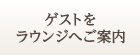 ゲストをラウンジへご案内