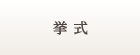 挙式