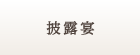 披露宴