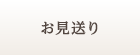 お見送り