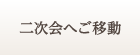 二次会へご移動