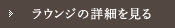 ラウンジの詳細を見る