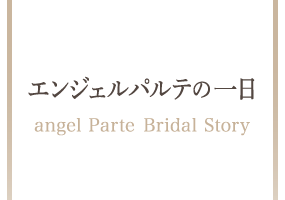 エンジェルパルテの一日