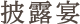 披露宴
