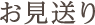 お見送り
