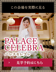 パレスセレブレ　この会場を実際に見る