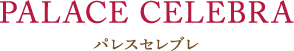 パレスセレブレ