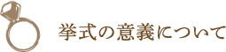 挙式の意義について