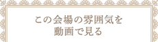 この会場の雰囲気を動画で見る