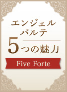 エンジェルパルテ　5つの魅力