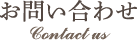 お問い合わせ