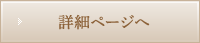 詳細ページへ