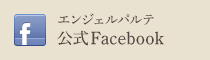 エンジェルパルテ　公式Facebook