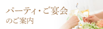パーティ・ご宴会のご案内