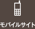 モバイルサイト