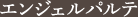 エンジェルパルテ