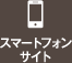 スマートフォンサイト