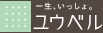 結婚式・ご葬儀・互助会のユウベルグループ（平安閣）