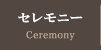 セレモニー