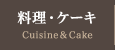料理・ケーキ
