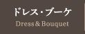 ドレス・ブーケ