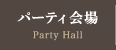 パーティ会場