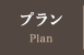 プラン